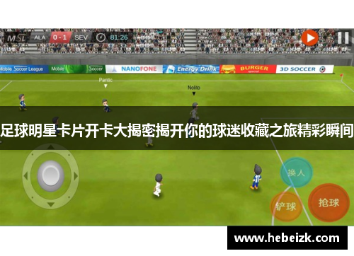 足球明星卡片开卡大揭密揭开你的球迷收藏之旅精彩瞬间 足球明星卡片开卡大揭密揭开你的球迷收藏之旅精彩瞬间