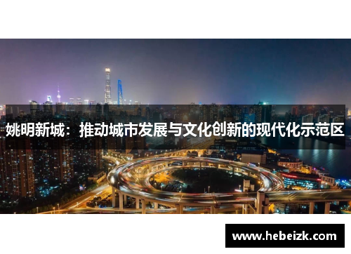 姚明新城:推动城市发展与文化创新的现代化示范区 姚明新城:推动城市发展与文化创新的现代化示范区