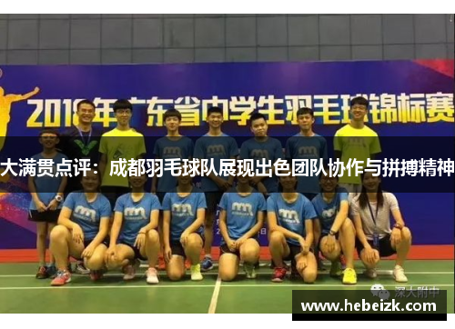 大满贯点评：成都羽毛球队展现出色团队协作与拼搏精神