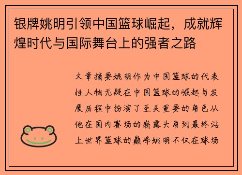 银牌姚明引领中国篮球崛起,成就辉煌时代与国际舞台上的强者之路 银牌姚明引领中国篮球崛起,成就辉煌时代与国际舞台上的强者之路