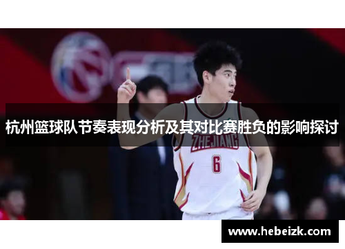 杭州篮球队节奏表现分析及其对比赛胜负的影响探讨