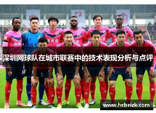 深圳网球队在城市联赛中的技术表现分析与点评