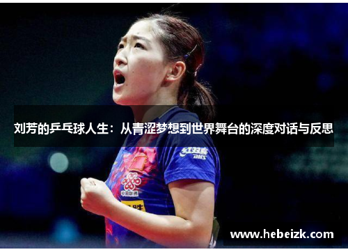 刘芳的乒乓球人生：从青涩梦想到世界舞台的深度对话与反思