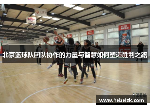 北京篮球队团队协作的力量与智慧如何塑造胜利之路