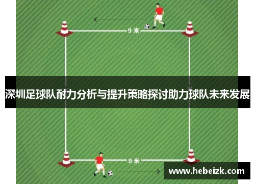 深圳足球队耐力分析与提升策略探讨助力球队未来发展