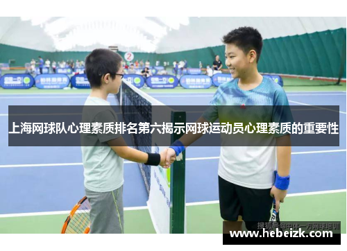上海网球队心理素质排名第六揭示网球运动员心理素质的重要性