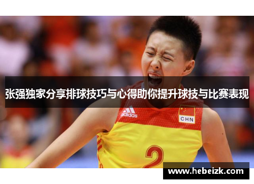 张强独家分享排球技巧与心得助你提升球技与比赛表现