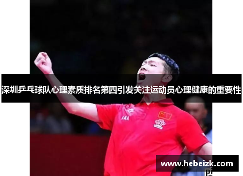 深圳乒乓球队心理素质排名第四引发关注运动员心理健康的重要性