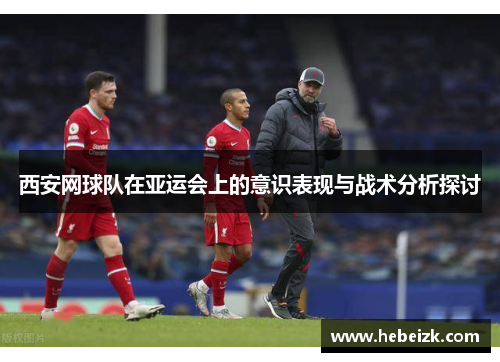 西安网球队在亚运会上的意识表现与战术分析探讨