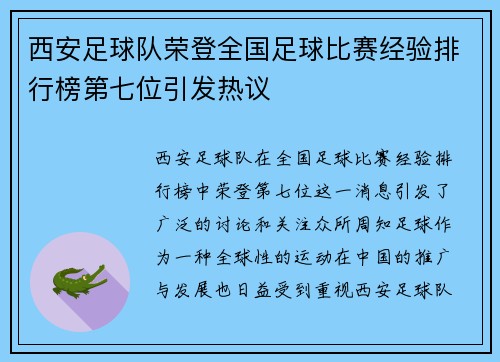 西安足球队荣登全国足球比赛经验排行榜第七位引发热议