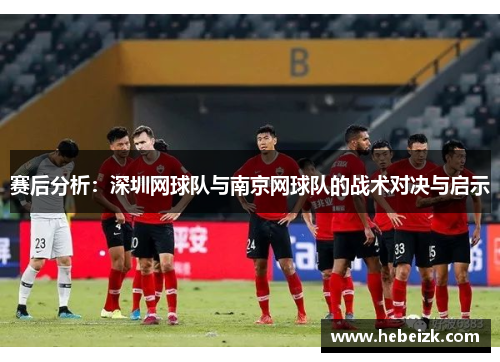 赛后分析：深圳网球队与南京网球队的战术对决与启示