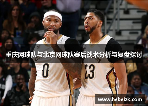 重庆网球队与北京网球队赛后战术分析与复盘探讨