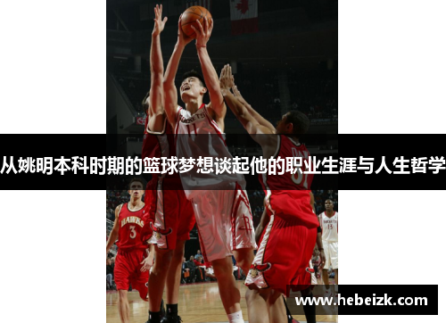 从姚明本科时期的篮球梦想谈起他的职业生涯与人生哲学
