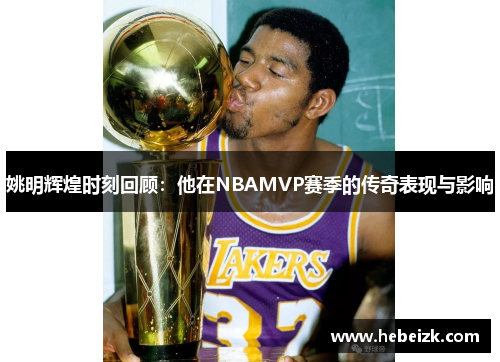 姚明辉煌时刻回顾：他在NBAMVP赛季的传奇表现与影响