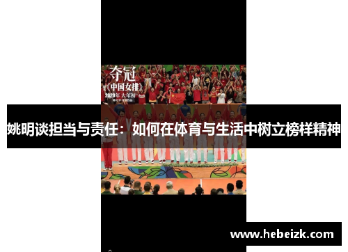 姚明谈担当与责任：如何在体育与生活中树立榜样精神