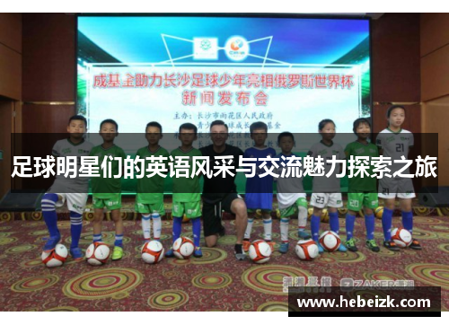 足球明星们的英语风采与交流魅力探索之旅