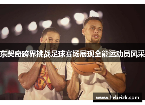 东契奇跨界挑战足球赛场展现全能运动员风采