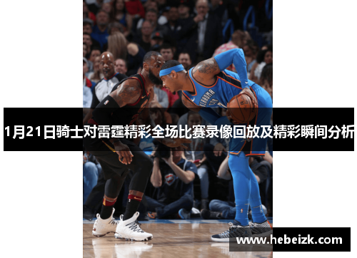 1月21日骑士对雷霆精彩全场比赛录像回放及精彩瞬间分析