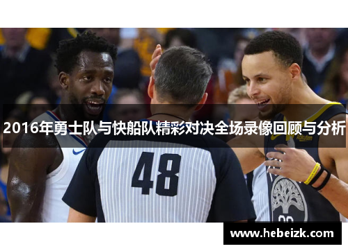 2016年勇士队与快船队精彩对决全场录像回顾与分析
