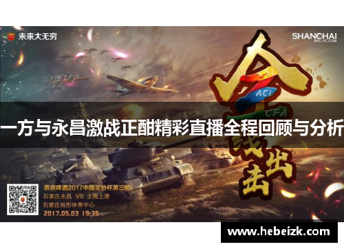 一方与永昌激战正酣精彩直播全程回顾与分析
