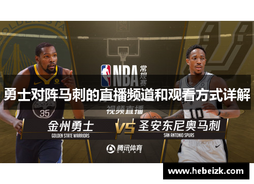 勇士对阵马刺的直播频道和观看方式详解