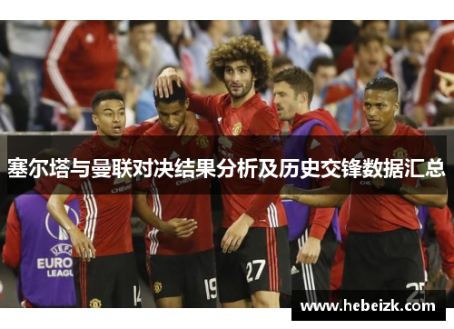 塞尔塔与曼联对决结果分析及历史交锋数据汇总