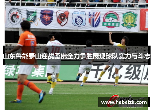山东鲁能泰山迎战柔佛全力争胜展现球队实力与斗志