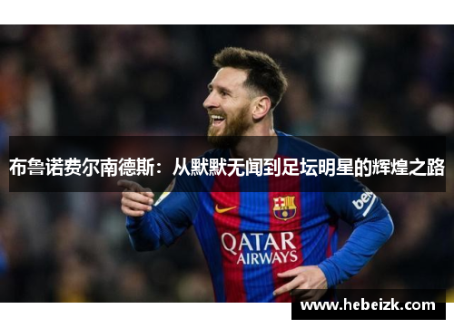 布鲁诺费尔南德斯：从默默无闻到足坛明星的辉煌之路