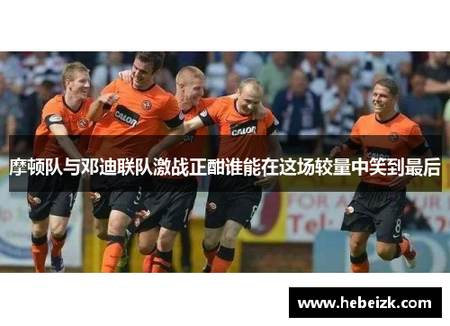 摩顿队与邓迪联队激战正酣谁能在这场较量中笑到最后
