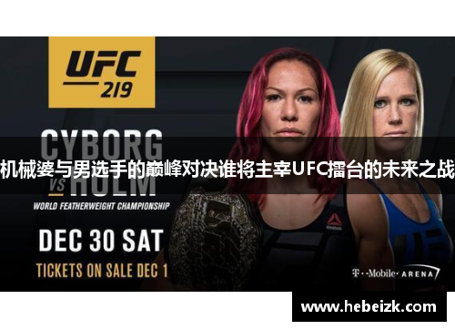 机械婆与男选手的巅峰对决谁将主宰UFC擂台的未来之战