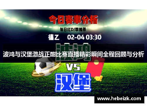 波鸿与汉堡激战正酣比赛直播精彩瞬间全程回顾与分析
