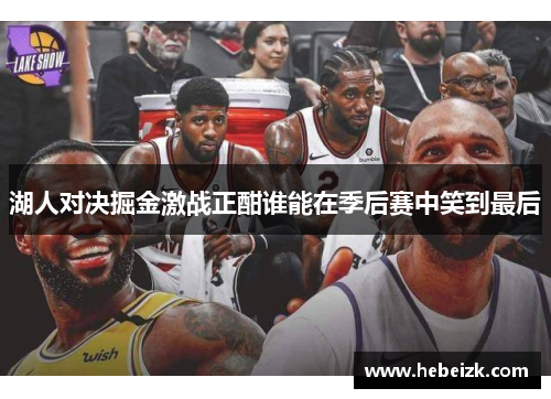 湖人对决掘金激战正酣谁能在季后赛中笑到最后