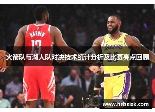 火箭队与湖人队对决技术统计分析及比赛亮点回顾