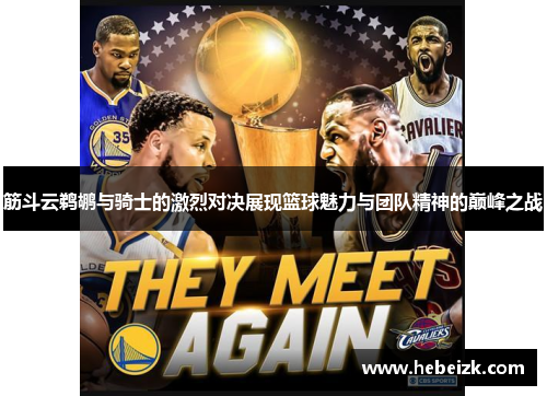 筋斗云鹈鹕与骑士的激烈对决展现篮球魅力与团队精神的巅峰之战