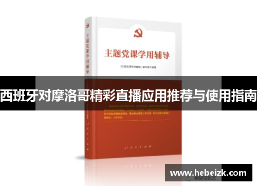 西班牙对摩洛哥精彩直播应用推荐与使用指南