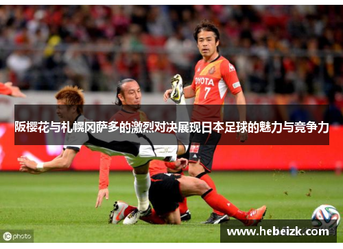 阪樱花与札幌冈萨多的激烈对决展现日本足球的魅力与竞争力