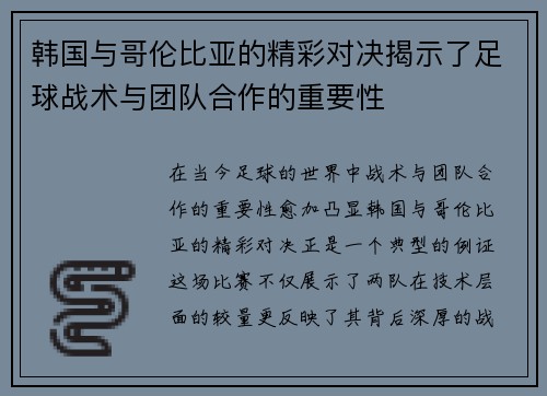 韩国与哥伦比亚的精彩对决揭示了足球战术与团队合作的重要性