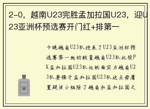 2-0,越南U23完胜孟加拉国U23,迎U23亚洲杯预选赛开门红+排第一 2-0,越南U23完胜孟加拉国U23,迎U23亚洲杯预选赛开门红+排第一