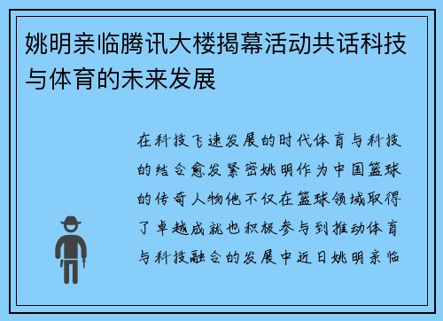 姚明亲临腾讯大楼揭幕活动共话科技与体育的未来发展