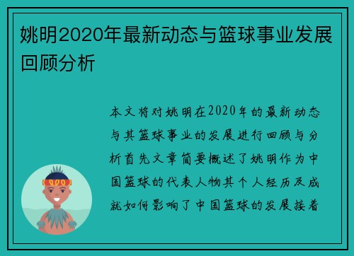 姚明2020年最新动态与篮球事业发展回顾分析