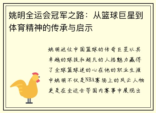 姚明全运会冠军之路：从篮球巨星到体育精神的传承与启示