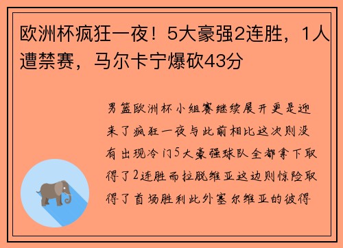 欧洲杯疯狂一夜!5大豪强2连胜,1人遭禁赛,马尔卡宁爆砍43分 欧洲杯疯狂一夜!5大豪强2连胜,1人遭禁赛,马尔卡宁爆砍43分
