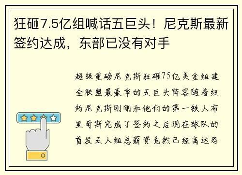 狂砸7.5亿组喊话五巨头!尼克斯最新签约达成,东部已没有对手 狂砸7.5亿组喊话五巨头!尼克斯最新签约达成,东部已没有对手