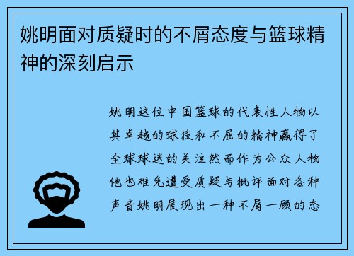 姚明面对质疑时的不屑态度与篮球精神的深刻启示