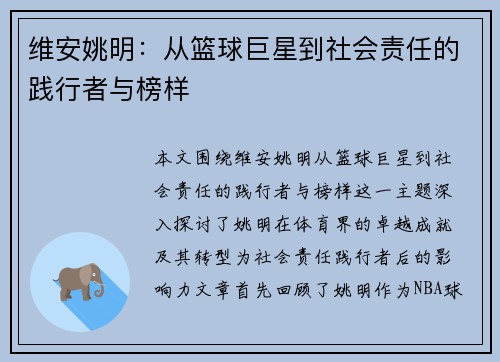 维安姚明：从篮球巨星到社会责任的践行者与榜样