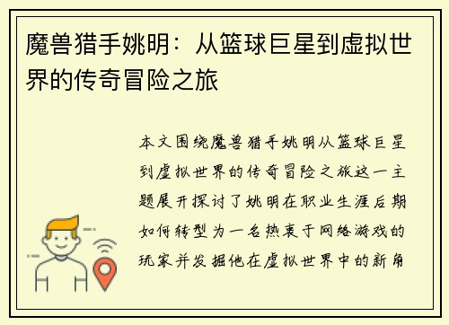 魔兽猎手姚明：从篮球巨星到虚拟世界的传奇冒险之旅