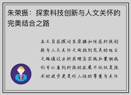 朱荣振：探索科技创新与人文关怀的完美结合之路