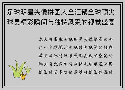 足球明星头像拼图大全汇聚全球顶尖球员精彩瞬间与独特风采的视觉盛宴