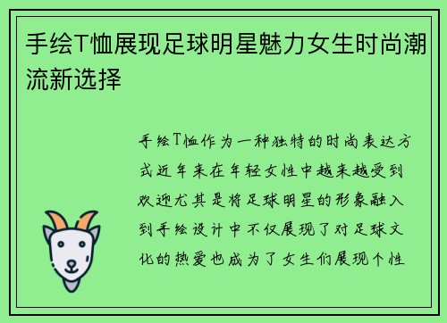 手绘T恤展现足球明星魅力女生时尚潮流新选择