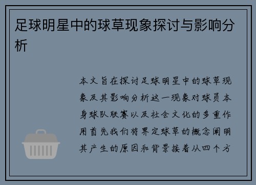 足球明星中的球草现象探讨与影响分析